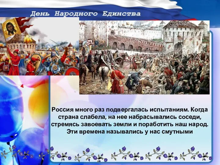 Россия много раз подвергалась испытаниям. Когда страна слабела, на нее набрасывались соседи,