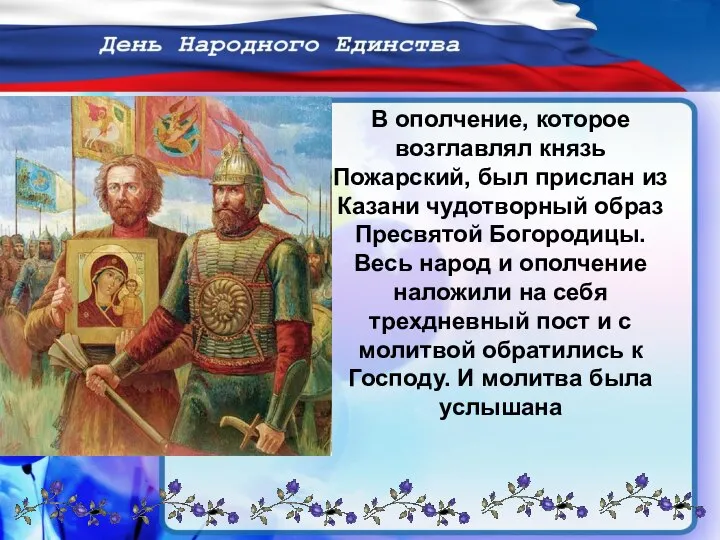 В ополчение, которое возглавлял князь Пожарский, был прислан из Казани чудотворный образ