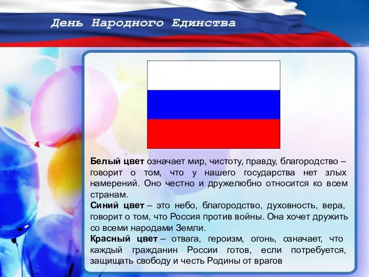 Белый цвет означает мир, чистоту, правду, благородство – говорит о том, что