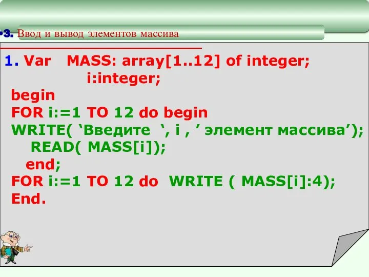 3. Ввод и вывод элементов массива 1. Var MASS: array[1..12] of integer;