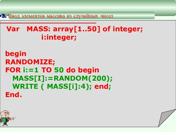 3. Ввод элементов массива из случайных чисел Var MASS: array[1..50] of integer;