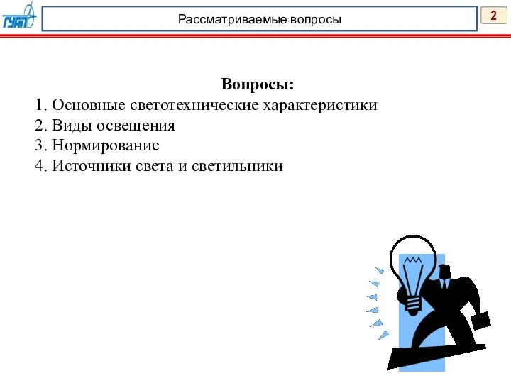 2 Рассматриваемые вопросы Вопросы: 1. Основные светотехнические характеристики 2. Виды освещения 3.