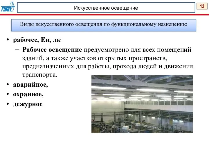 13 Искусственное освещение Виды искусственного освещения по функциональному назначению рабочее, Ен, лк