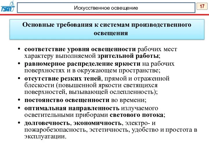 17 Искусственное освещение Основные требования к системам производственного освещения соответствие уровня освещенности