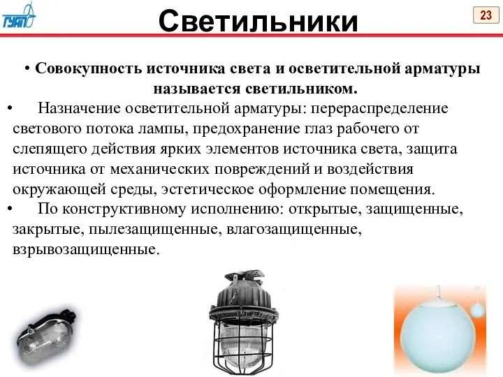 23 Светильники Совокупность источника света и осветительной арматуры называется светильником. Назначение осветительной