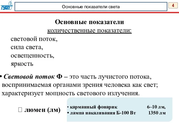 4 Основные показатели света Основные показатели количественные показатели: световой поток, сила света,