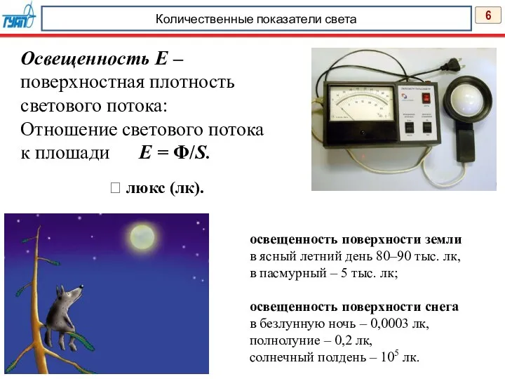 6 Количественные показатели света Освещенность Е – поверхностная плотность светового потока: Отношение