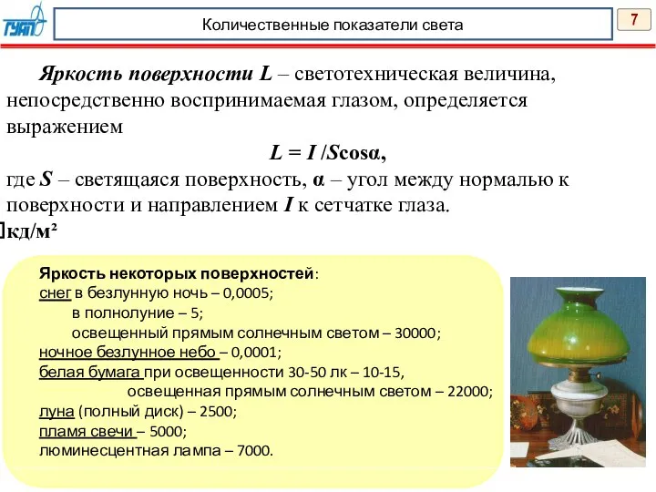 7 Количественные показатели света Яркость поверхности L – светотехническая величина, непосредственно воспринимаемая