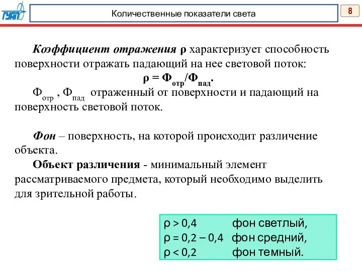 8 Количественные показатели света Коэффициент отражения ρ характеризует способность поверхности отражать падающий