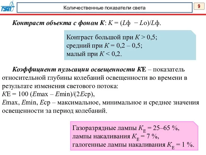 9 Количественные показатели света Контраст объекта с фоном К: K = (Lф