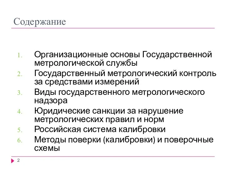 Содержание Организационные основы Государственной метрологической службы Государственный метрологический контроль за средствами измерений