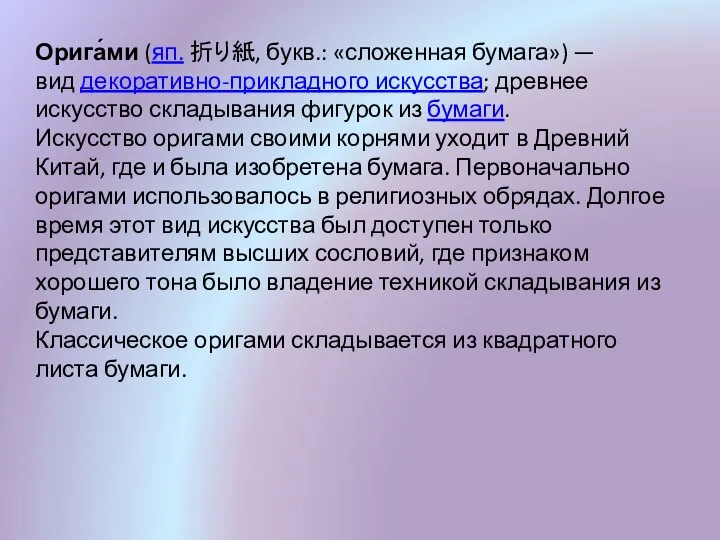 Орига́ми (яп. 折り紙, букв.: «сложенная бумага») — вид декоративно-прикладного искусства; древнее искусство