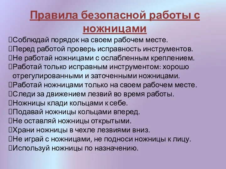 Правила безопасной работы с ножницами Соблюдай порядок на своем рабочем месте. Перед