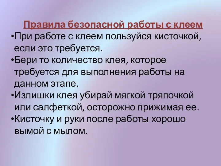 Правила безопасной работы с клеем При работе с клеем пользуйся кисточкой, если