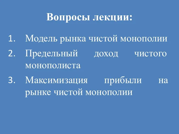 Вопросы лекции: Модель рынка чистой монополии Предельный доход чистого монополиста Максимизация прибыли на рынке чистой монополии