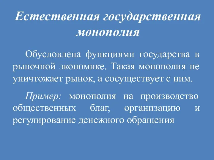 Естественная государственная монополия Обусловлена функциями государства в рыночной экономике. Такая монополия не