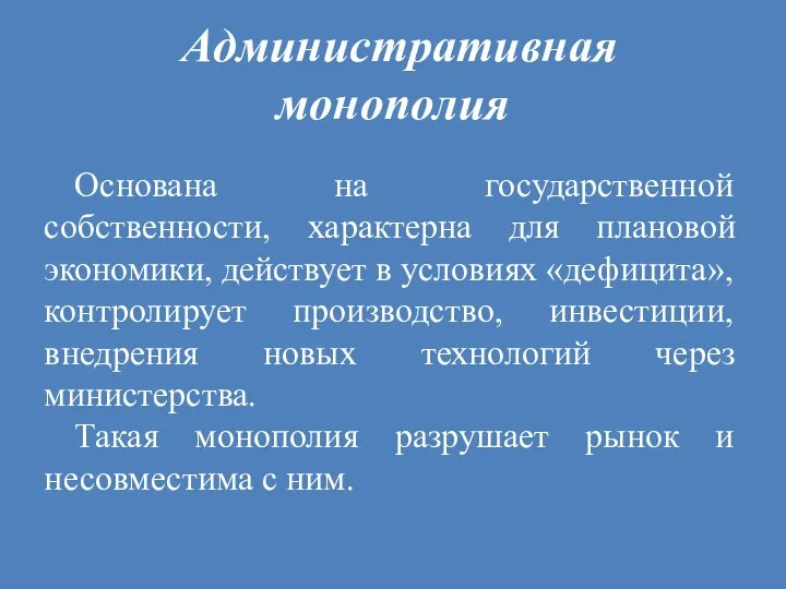 Административная монополия Основана на государственной собственности, характерна для плановой экономики, действует в