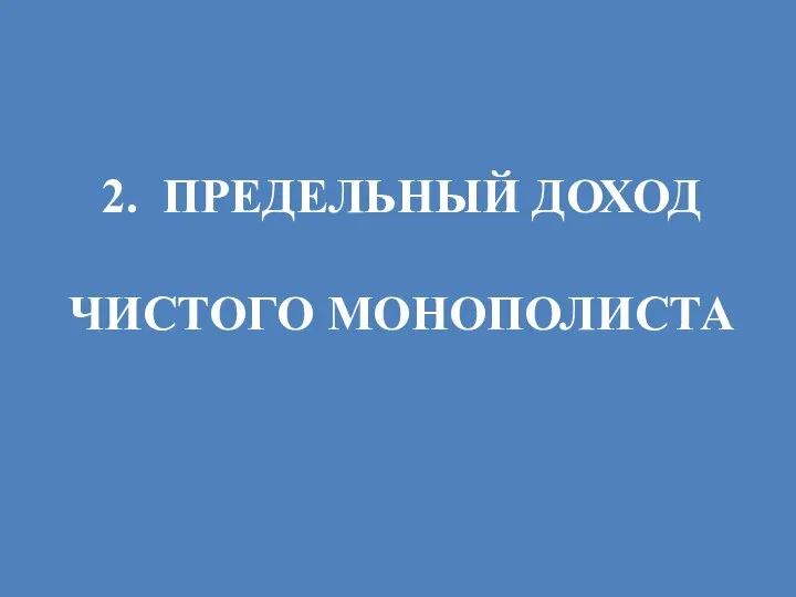 2. ПРЕДЕЛЬНЫЙ ДОХОД ЧИСТОГО МОНОПОЛИСТА