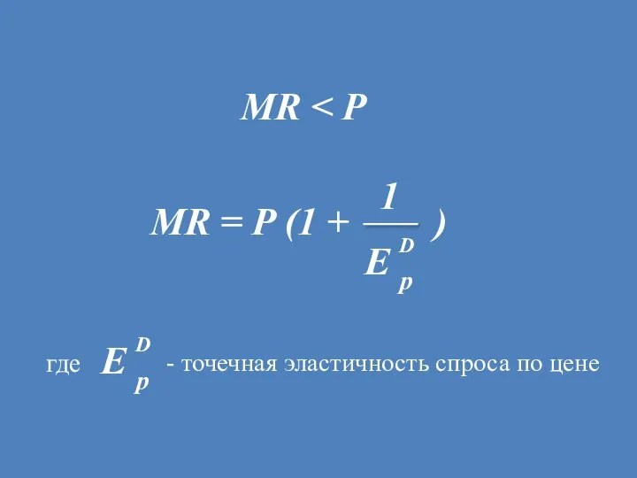 MR MR = P (1 + 1 E p D ) где