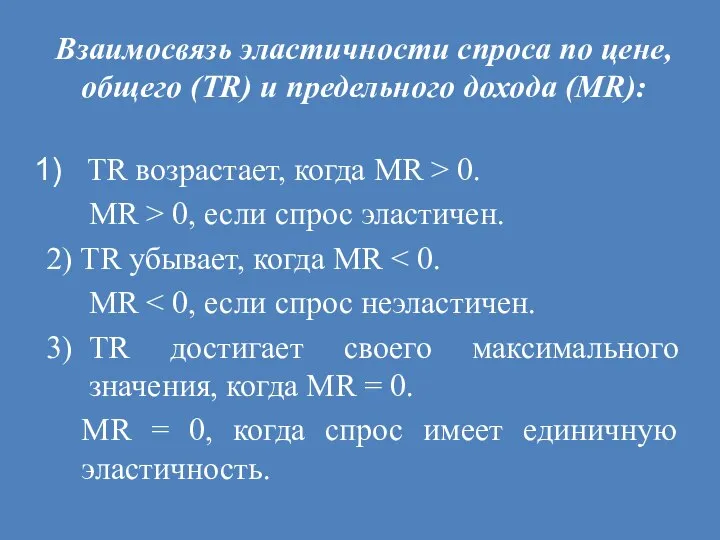 Взаимосвязь эластичности спроса по цене, общего (TR) и предельного дохода (MR): TR