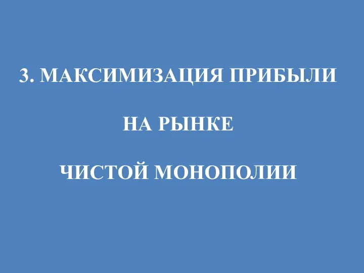 3. МАКСИМИЗАЦИЯ ПРИБЫЛИ НА РЫНКЕ ЧИСТОЙ МОНОПОЛИИ