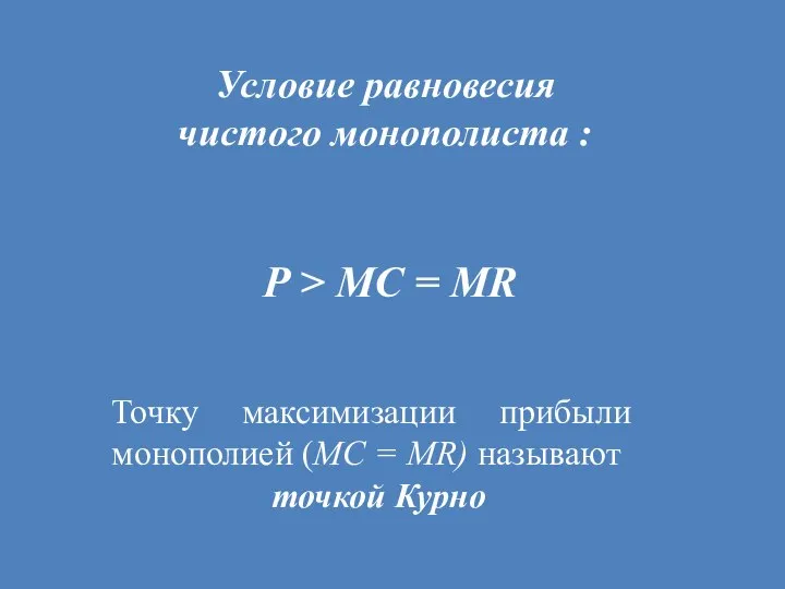 Условие равновесия чистого монополиста : Р > МС = MR Точку максимизации