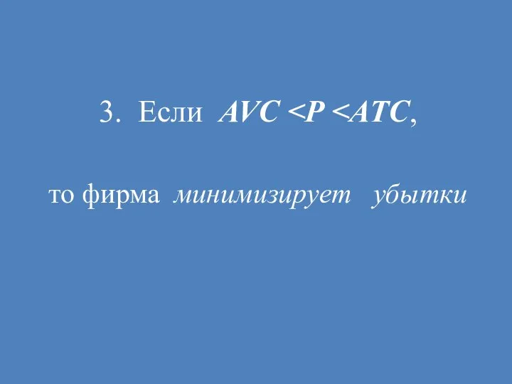 3. Если AVC то фирма минимизирует убытки