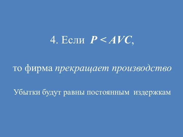 4. Если Р то фирма прекращает производство Убытки будут равны постоянным издержкам