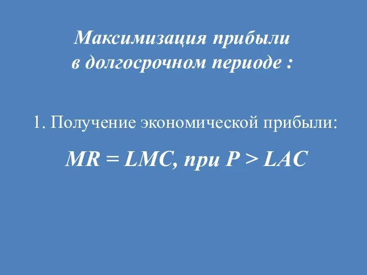 Максимизация прибыли в долгосрочном периоде : 1. Получение экономической прибыли: MR =