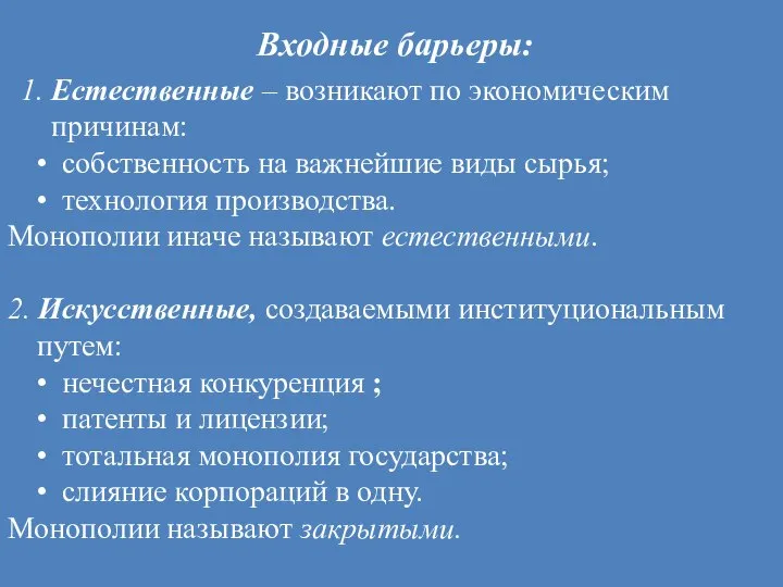 Входные барьеры: 1. Естественные – возникают по экономическим причинам: собственность на важнейшие