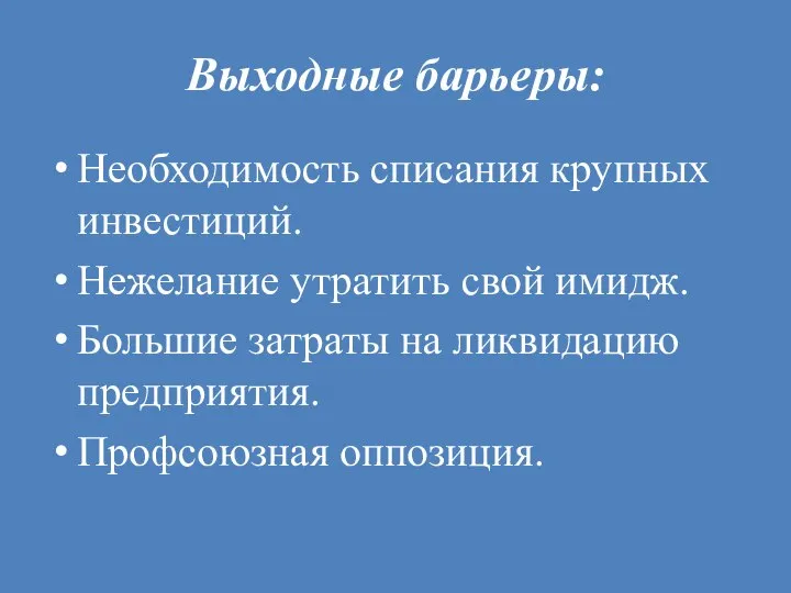 Выходные барьеры: Необходимость списания крупных инвестиций. Нежелание утратить свой имидж. Большие затраты