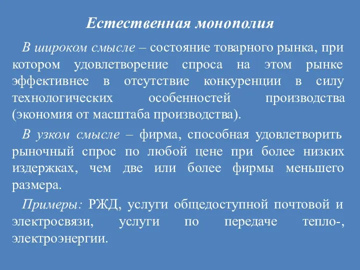 Естественная монополия В широком смысле – состояние товарного рынка, при котором удовлетворение