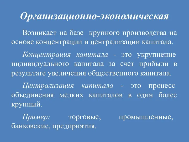 Организационно-экономическая Возникает на базе крупного производства на основе концентрации и централизации капитала.