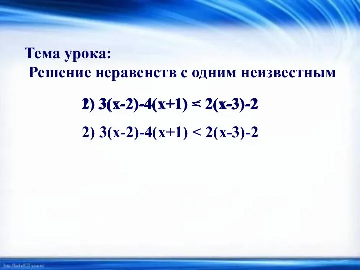 1) 3(х-2)-4(х+1) = 2(х-3)-2 2) 3(х-2)-4(х+1) Тема урока: Решение неравенств с одним неизвестным 2) 3(х-2)-4(х+1)