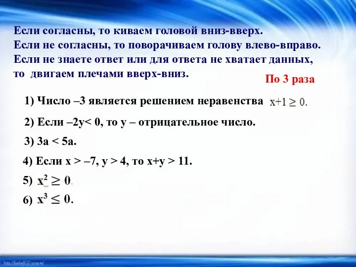 Если согласны, то киваем головой вниз-вверх. Если не согласны, то поворачиваем голову