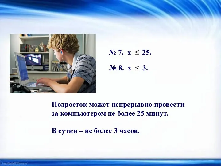 Подросток может непрерывно провести за компьютером не более 25 минут. В сутки