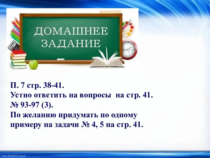 П. 7 стр. 38-41. Устно ответить на вопросы на стр. 41. №