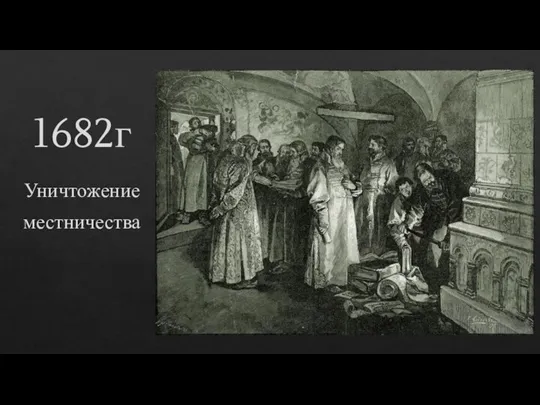 1682г Уничтожение местничества