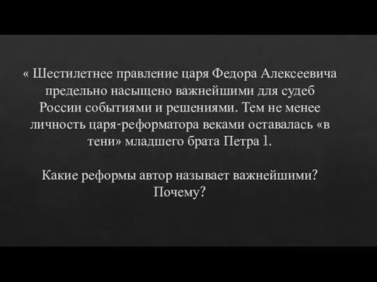 « Шестилетнее правление царя Федора Алексеевича предельно насыщено важнейшими для судеб России