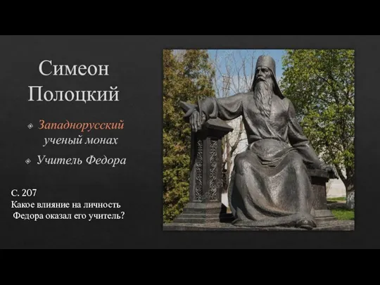 Симеон Полоцкий Западнорусский ученый монах Учитель Федора С. 207 Какое влияние на