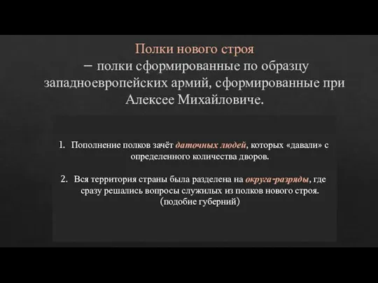 Полки нового строя – полки сформированные по образцу западноевропейских армий, сформированные при