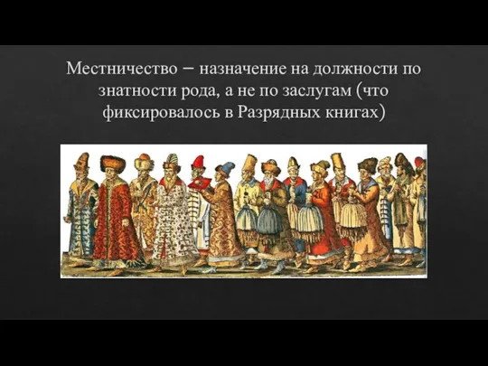 Местничество – назначение на должности по знатности рода, а не по заслугам