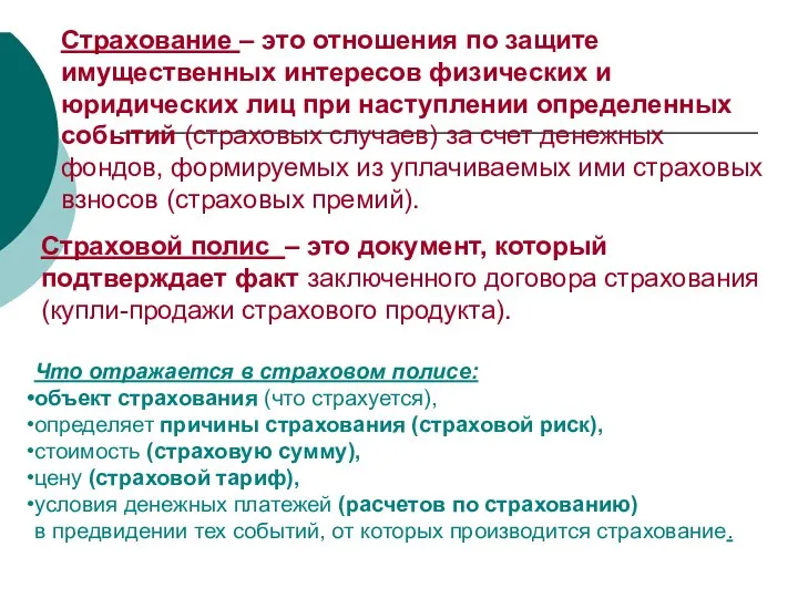 Страхование – это отношения по защите имущественных интересов физических и юридических лиц