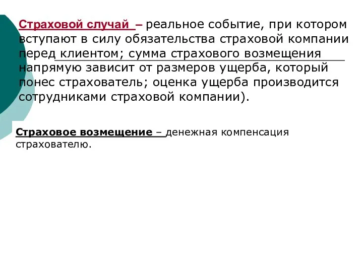 Страховой случай – реальное событие, при котором вступают в силу обязательства страховой