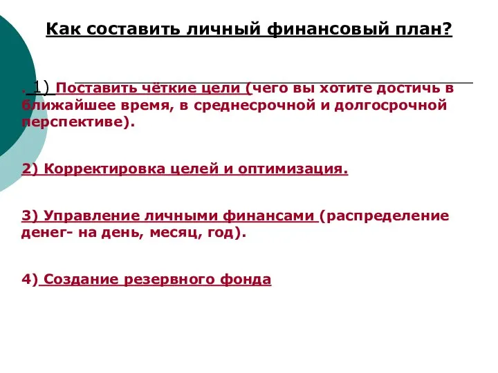 Как составить личный финансовый план? . 1) Поставить чёткие цели (чего вы