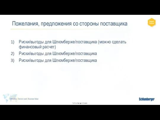 Пожелания, предложения со стороны поставщика Риски/выгоды для Шлюмберже/поставщика (можно сделать финансовый расчет)