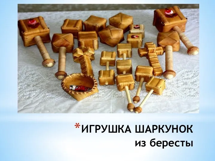 ИГРУШКА ШАРКУНОК из бересты