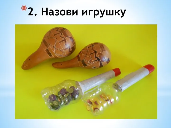 2. Назови игрушку