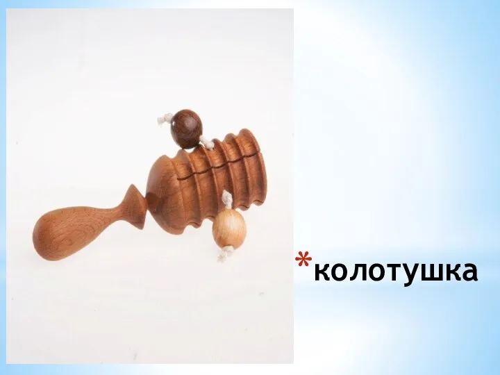 колотушка