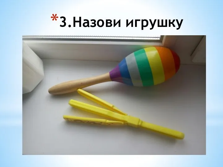 3.Назови игрушку